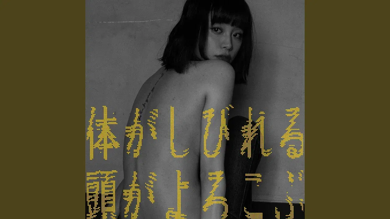 体がしびれる 頭がよろこぶ (冥丁Remix) - Ruka, MEITEI
