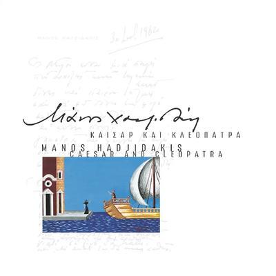 Καίσαρ Και Κλεοπάτρα - Ευγενία Συριώτη