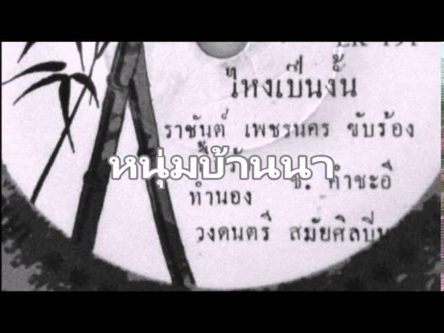 เป็นจะได๋ / จ้ำจี้ - จักรวาล เพชรนคร