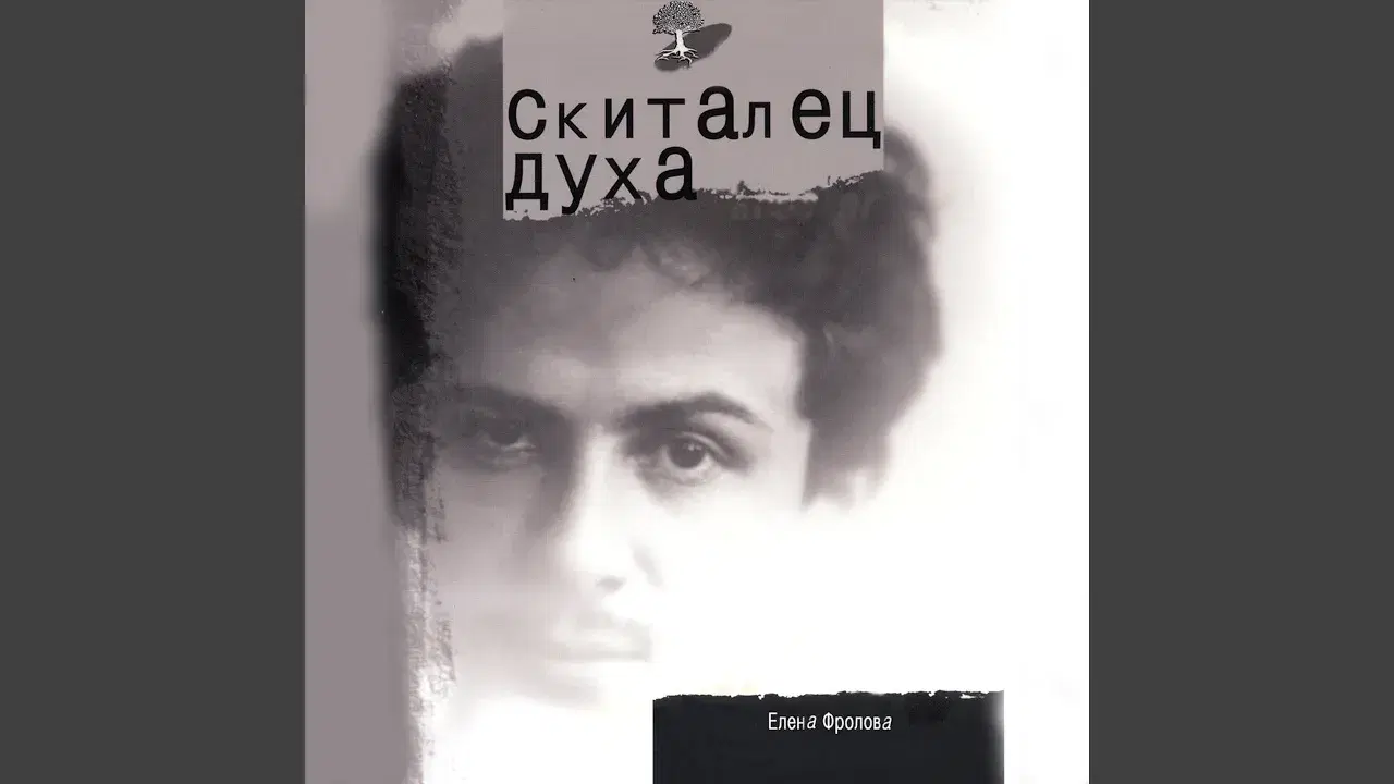 Блаженны нищие духом. Вениамин Блаженный в двух разговорах  Release Date - Елена Фролова