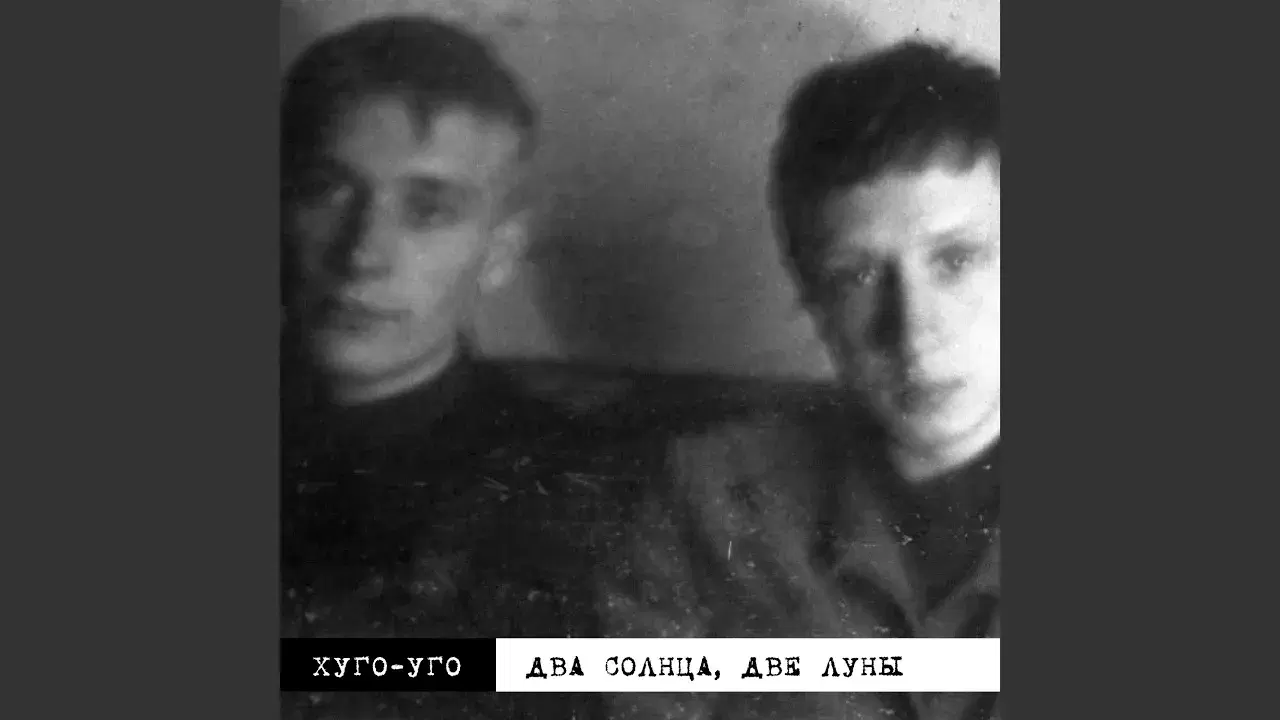Два Cолнца, две Луны - Хуго-Уго