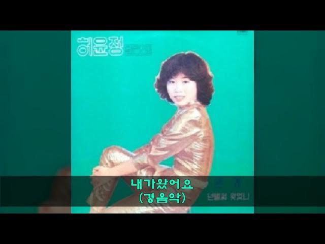 허윤정 [내가왔어요/관계] - 허윤정