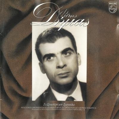  - Φώτης Δήμας, Μάνος Χατζιδάκις