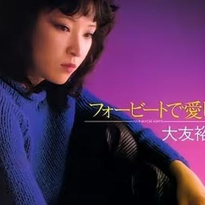  - 大友裕子