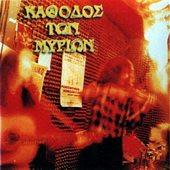 Κάθοδος Των Μυρίων - Κάθοδος Των Μυρίων