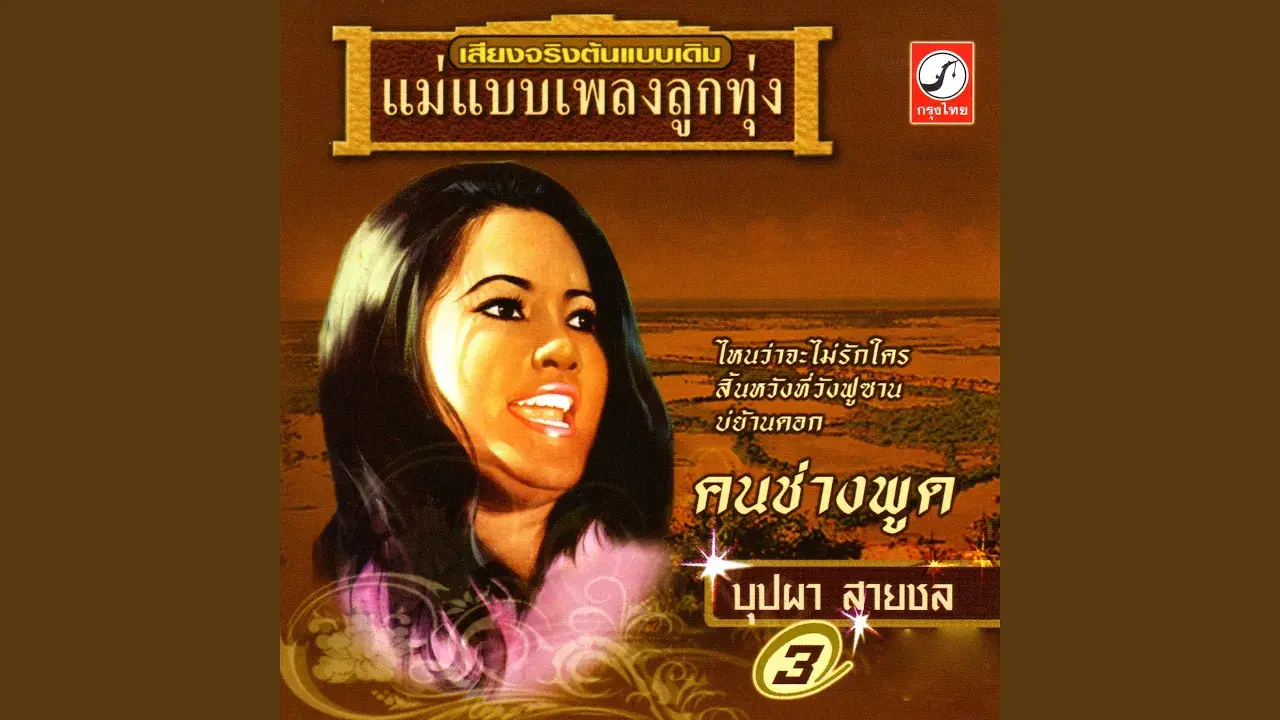  - บุปผา สายชล