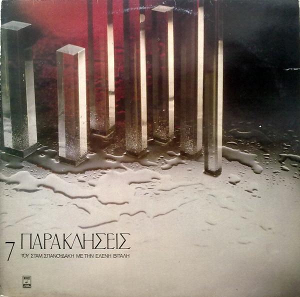 7 Παρακλήσεις - Eleni Lavida & Stamatis Spanoudakis
