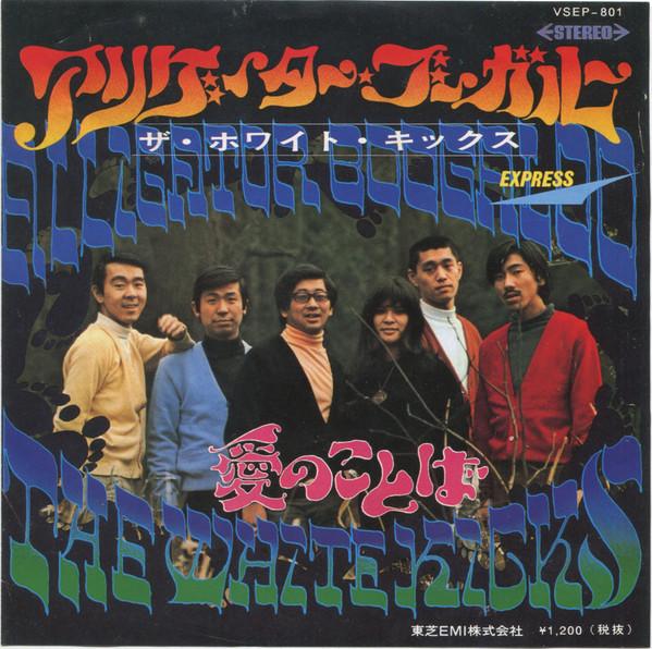 アリゲイター・ブーガルー = Alligator Boogaloo - The White Kicks