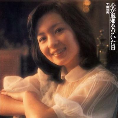  - 太田裕美