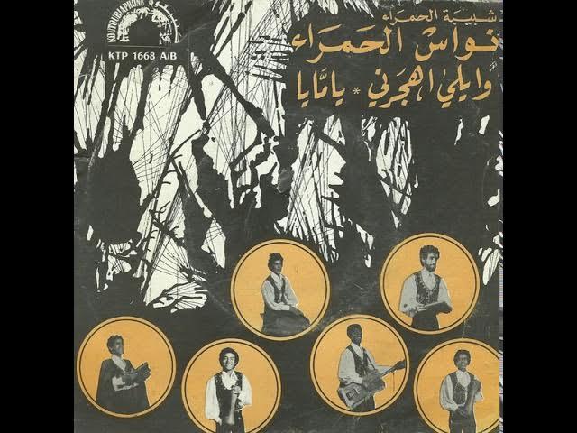  - Nouwasse El Hamra
