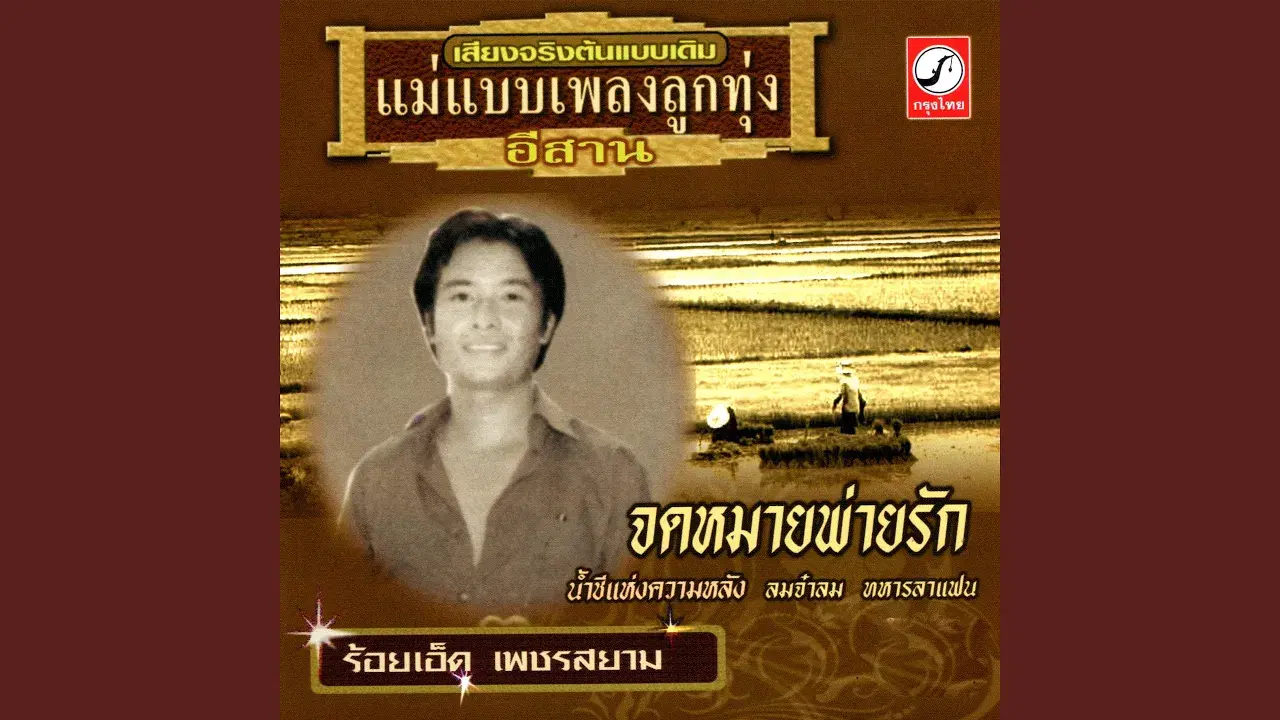  - ร้อยเอ็ด เพชรสยาม