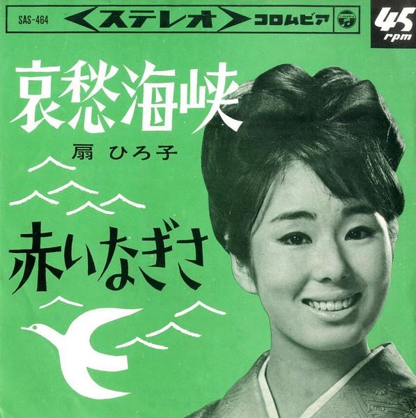 新宿ブルース - 扇ひろ子