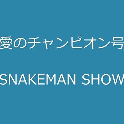  - Snakeman Show