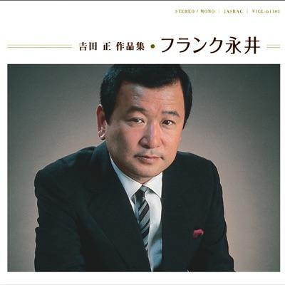 青春歌年鑑 BEST30 ('63) [Disc 1] - フランク永井