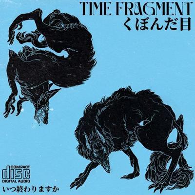 く​ぼ​ん​だ​目 - Time Fragment