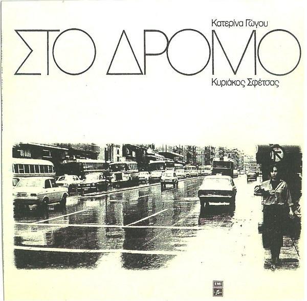 Στο Δρόμο - Katerina Gogou