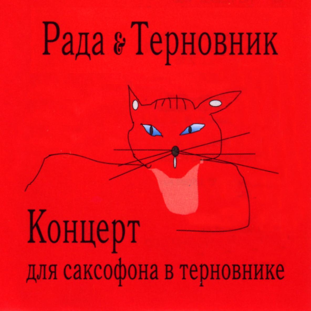 Концерт для саксофона в терновнике - Рада и Терновник