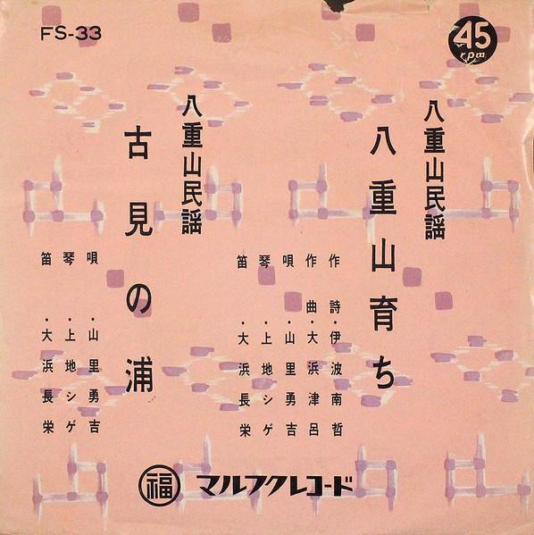  - 山里勇吉