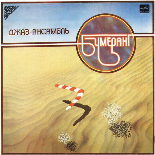 Бумеранг - Boomerang