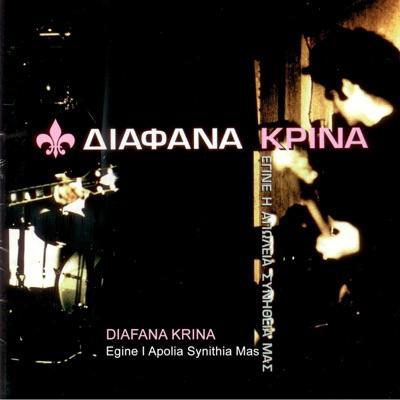  - Διάφανα Κρίνα