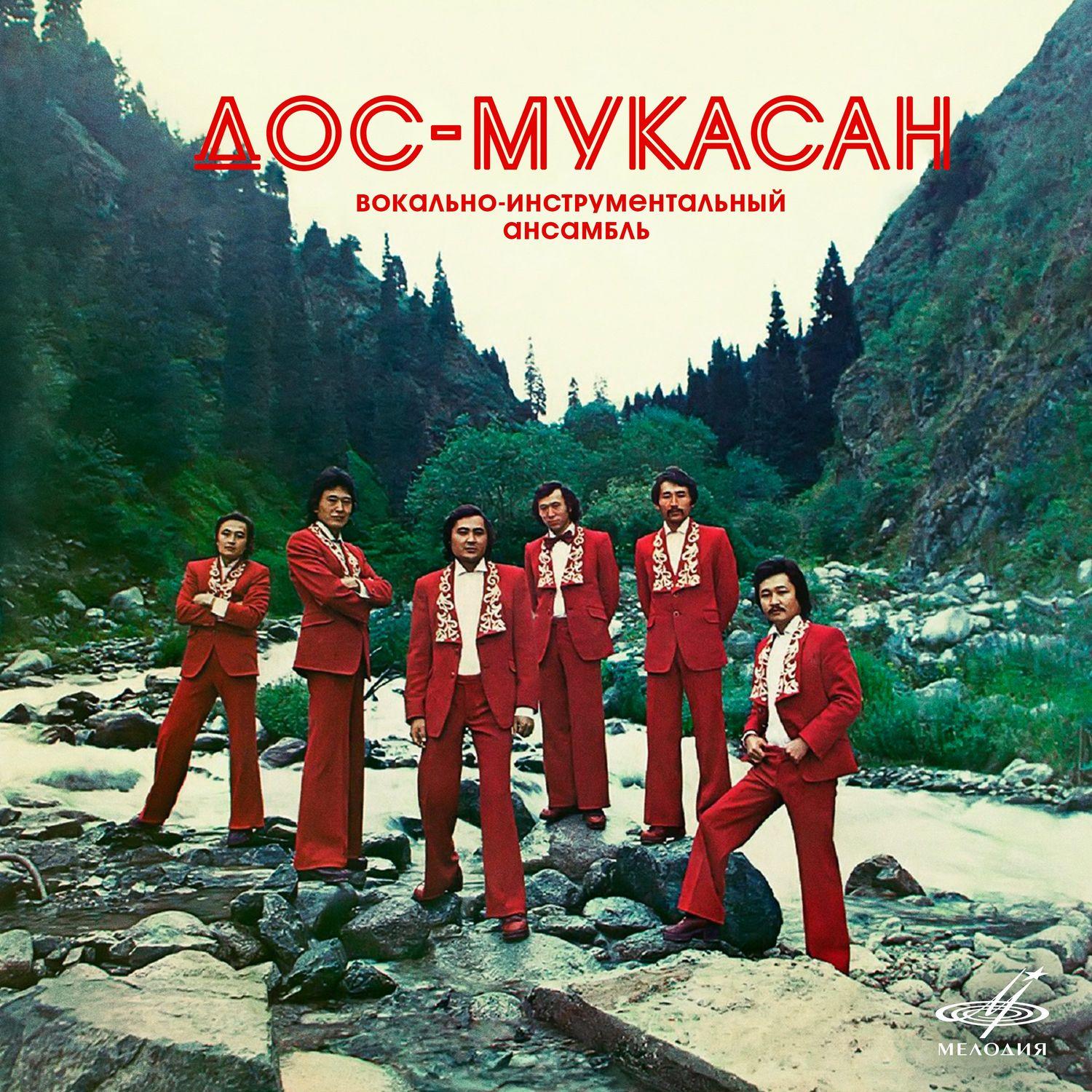 Дос-Мукасан (Мелодия, MEL CO 0501) - Dos Mukasan