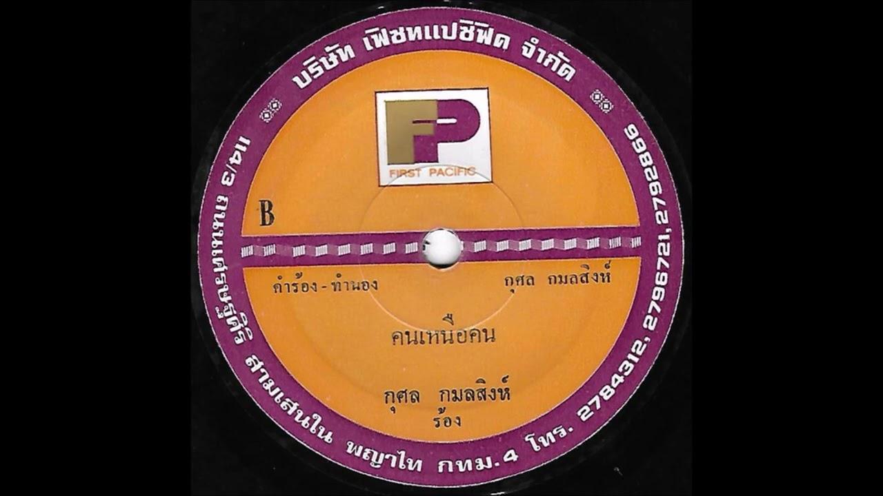  - กุศล กมลสิงห์