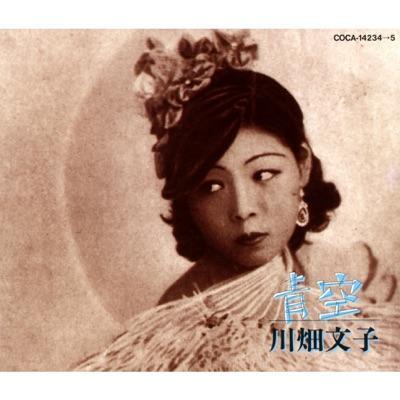 青空[DISC 1] - 川畑文子