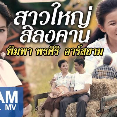  - พิมพา พรศิริ