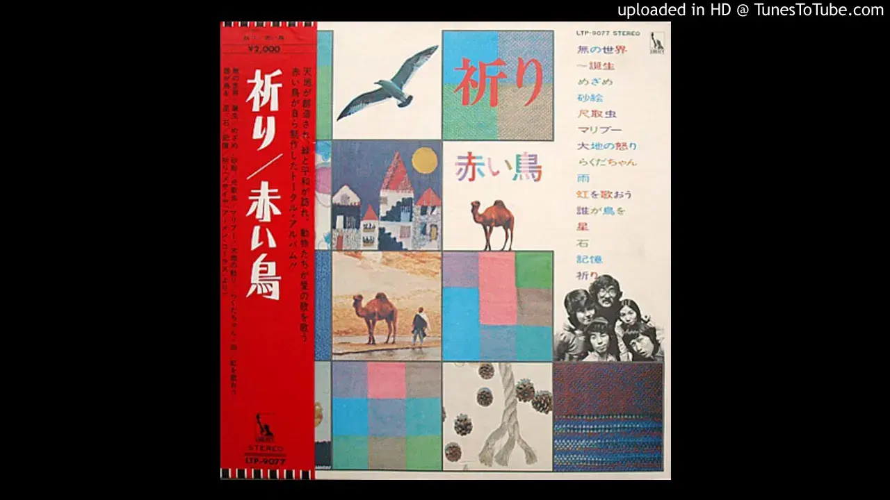 祈り - Akai Tori