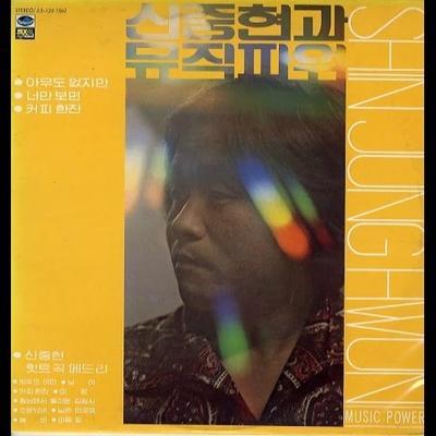 신중현과 뮤직파워 - (신중현과 뮤직파워) Shin Jung-Hyeon & Music Power