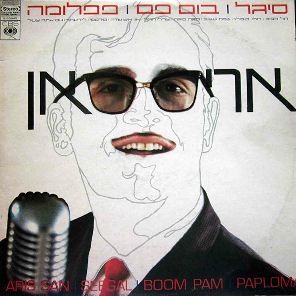 סיגל - בום פם - פפלומה - Aris San