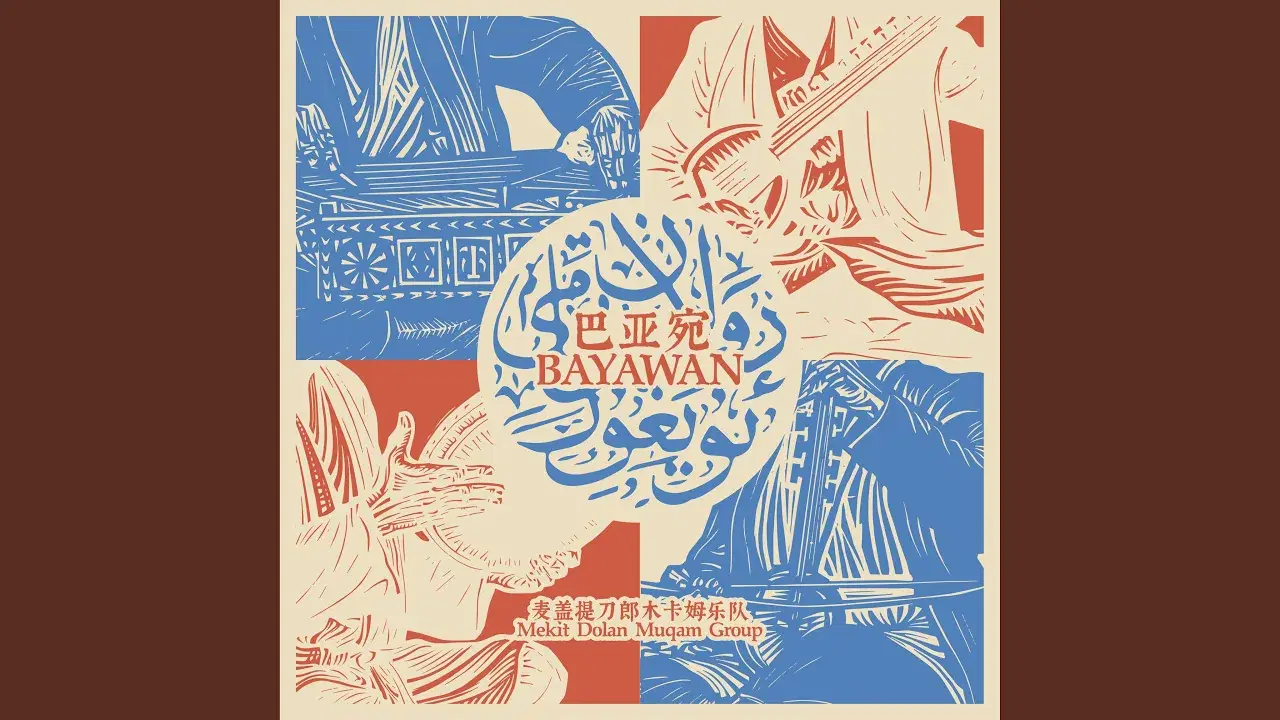 巴​亚​宛 Bayawan - 麦​盖​提​刀​郎​木​卡​姆​乐​队 Mekit Dolan Muqam Group