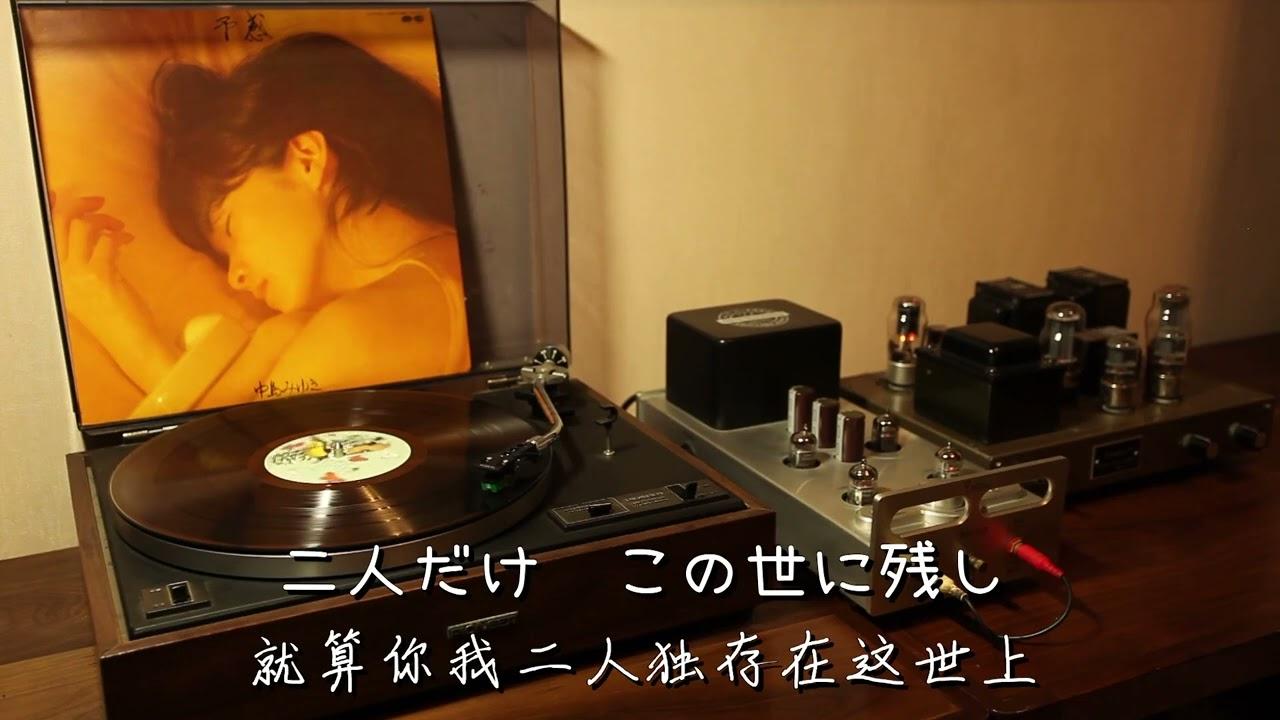  - 中島みゆき