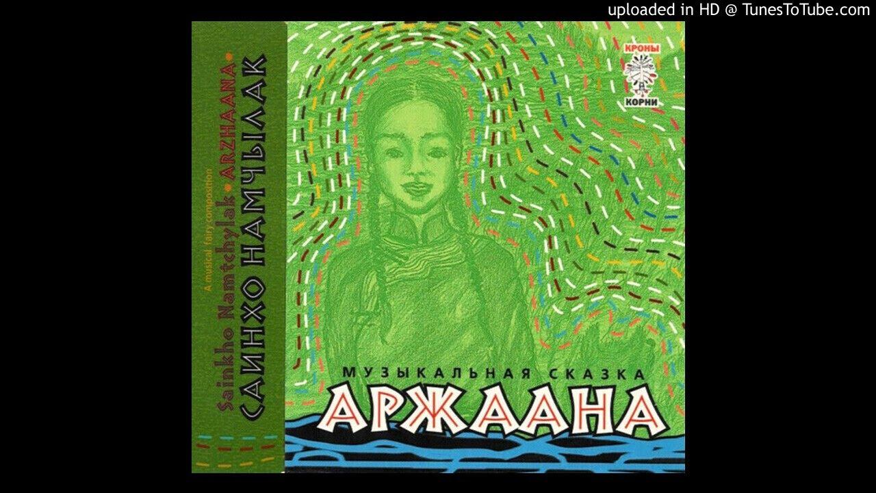 Аржаана. Музыкальная Cказка - Сайнхо Намчылак