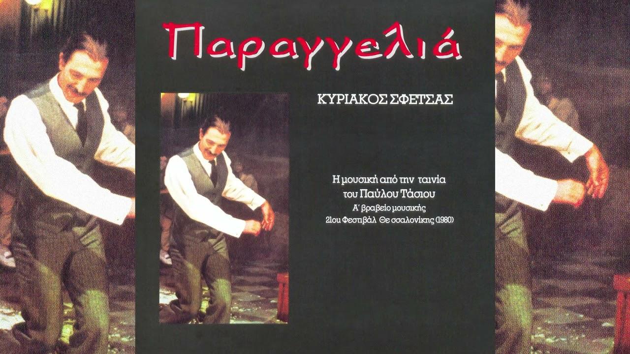  - Κυριάκος Σφέτσας