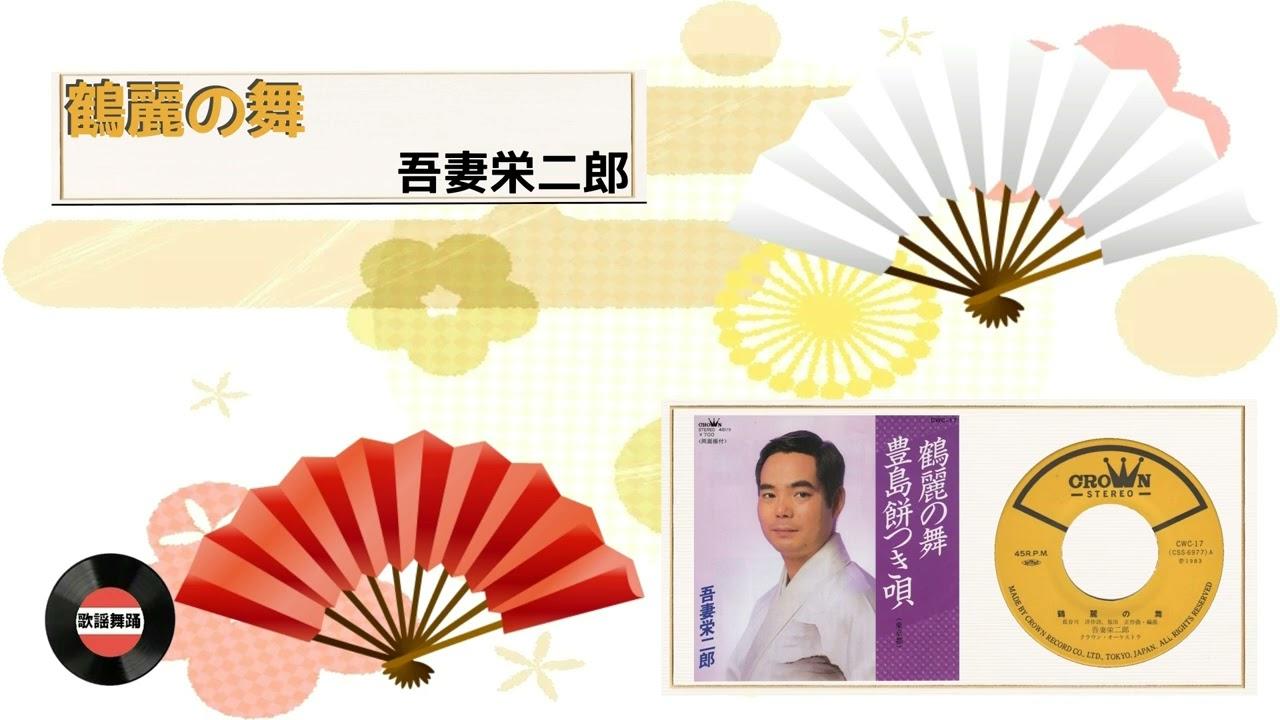  - 吾妻栄二郎
