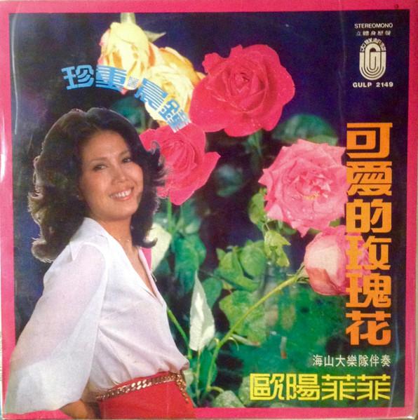 珍重 - 歐陽菲菲