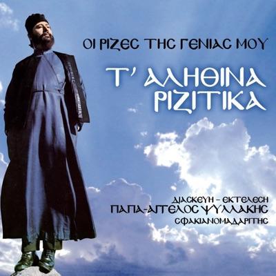  - Παπα-Άγγελος Ψυλλάκης
