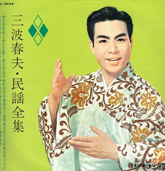 花笠踊り - 三波春夫