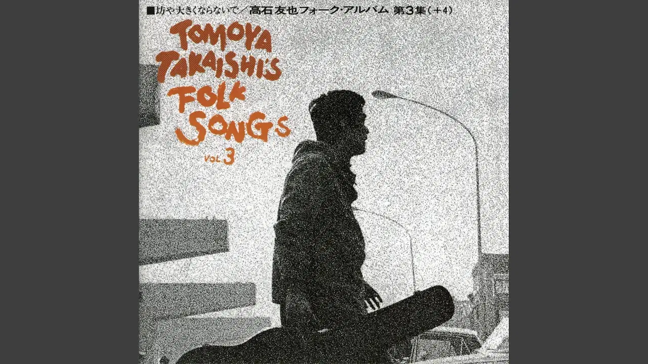 Tomoya Takaishi's Folk Songs Vol.3 = 高石友也フォーク・アルバム第3集 - Tomoya Takaishi