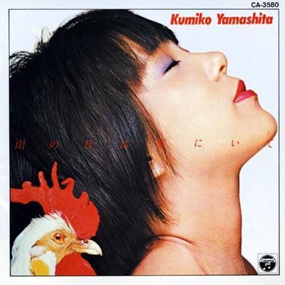 雨の日は家にいて  - 山下久美子