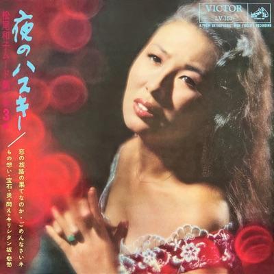  - 松尾和子