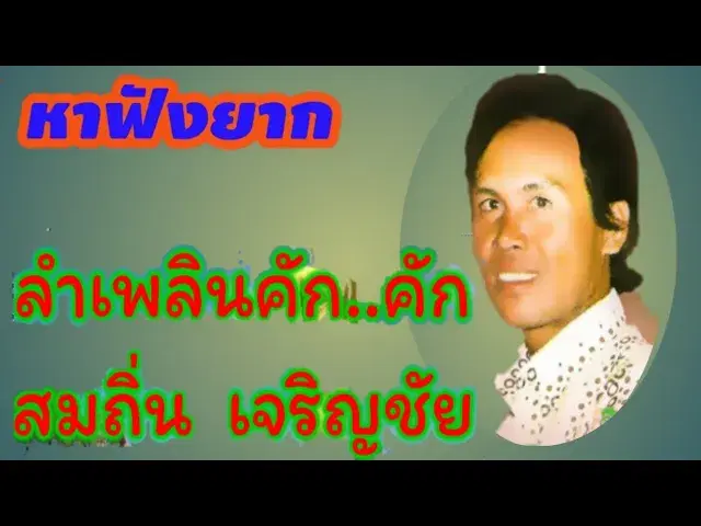  - สมถิ่น เจริญชัย