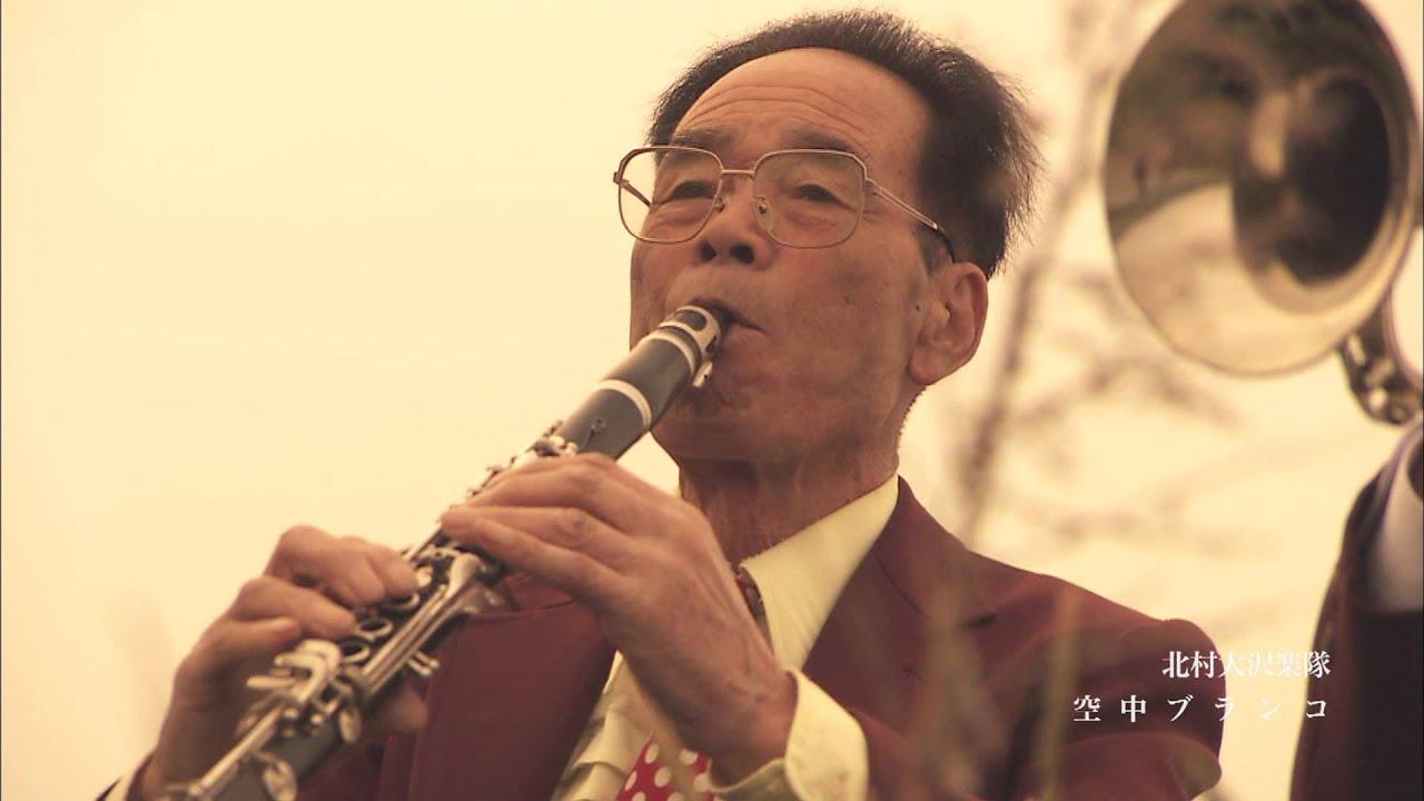  - 北村大沢楽隊