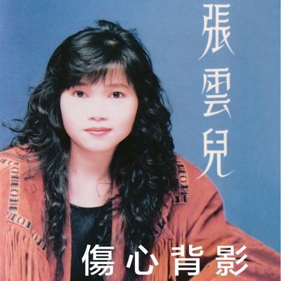 傷心背影 - 张云儿