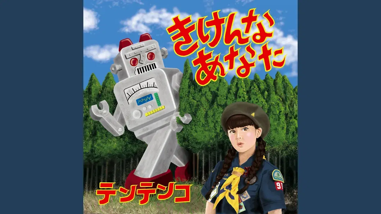 きけんなあなた - テンテンコ Tentenko