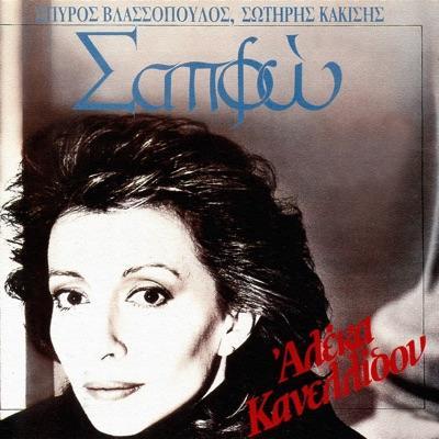  - Αλέκα Κανελλίδου