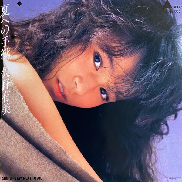 夏への手紙 / Stay Next To Me - Yumi Yano