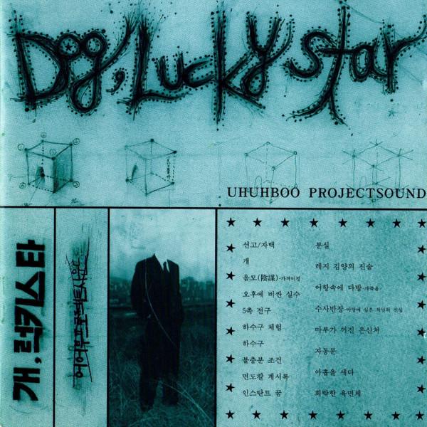 개, 럭키스타 = Dog, Luckystar - 어어부 프로젝트