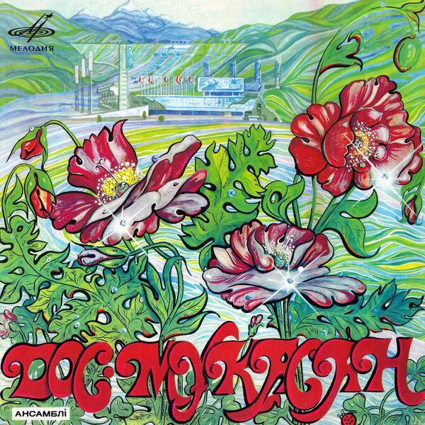 Дос-Мукасан II (Мелодия, MEL CO 1022) [24~44.1] - Dos-Mukasan